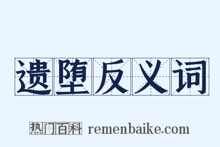 遗堕反义词是什么意思的图片